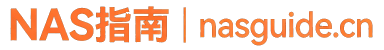 NAS指南